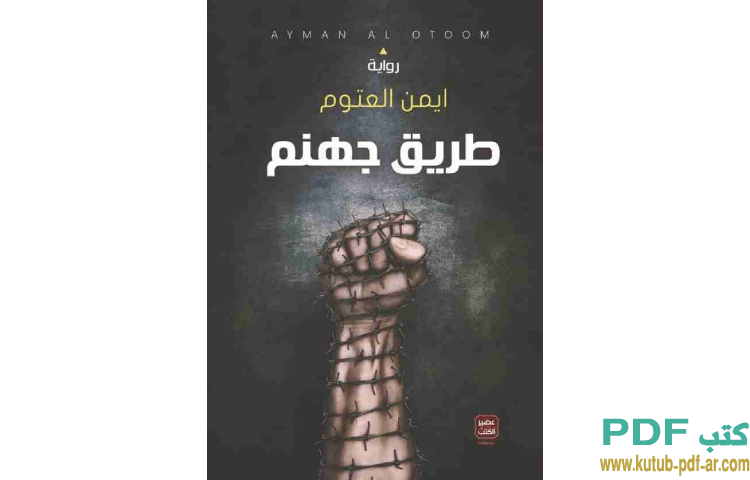 طريق جهنم